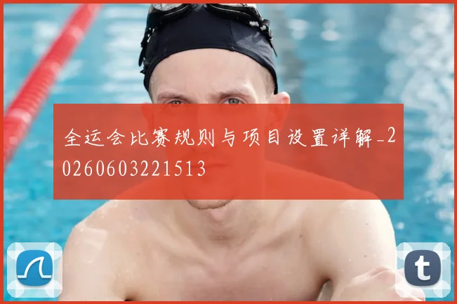 全运会比赛规则与项目设置详解_20260603221513