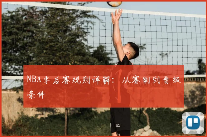 NBA季后赛规则详解：从赛制到晋级条件