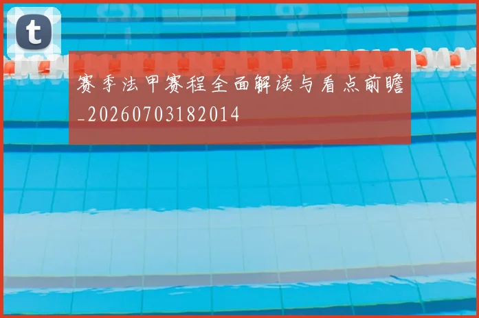 赛季法甲赛程全面解读与看点前瞻_20260703182014