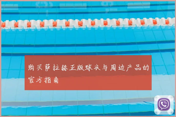 购买萨拉赫正版球衣与周边产品的官方指南