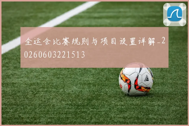 全运会比赛规则与项目设置详解_20260603221513