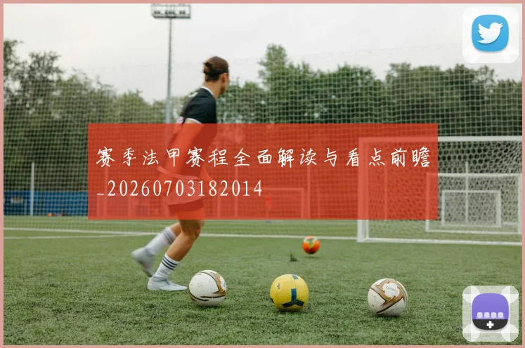 赛季法甲赛程全面解读与看点前瞻_20260703182014