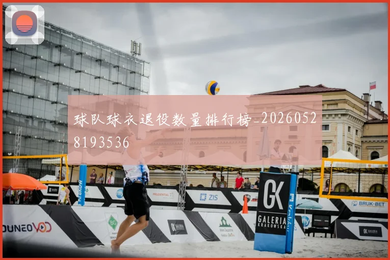 球队球衣退役数量排行榜_20260528193536