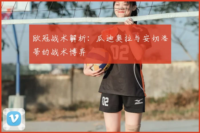 欧冠战术解析：瓜迪奥拉与安切洛蒂的战术博弈