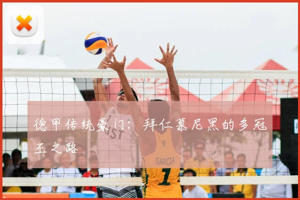 德甲传统豪门：拜仁慕尼黑的多冠王之路