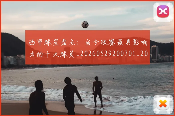 西甲球星盘点：当今联赛最具影响力的十大球员_20260529200701_20260703181904