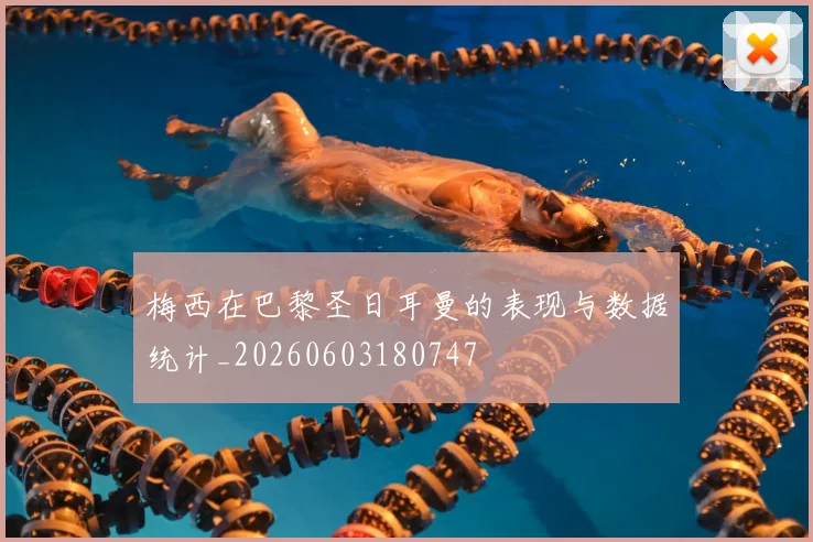 梅西在巴黎圣日耳曼的表现与数据统计_20260603180747