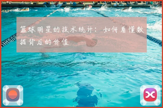 篮球明星的技术统计：如何看懂数据背后的价值