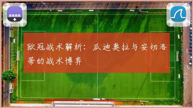 欧冠战术解析：瓜迪奥拉与安切洛蒂的战术博弈