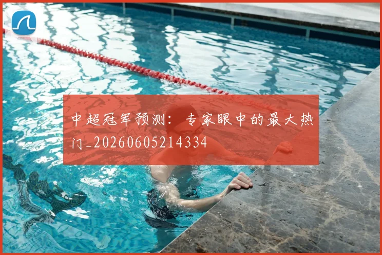 中超冠军预测:专家眼中的最大热门_20260605214334
