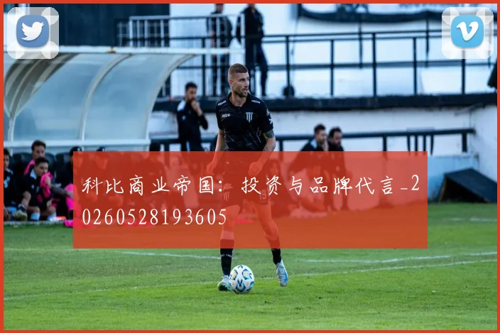 科比商业帝国：投资与品牌代言_20260528193605