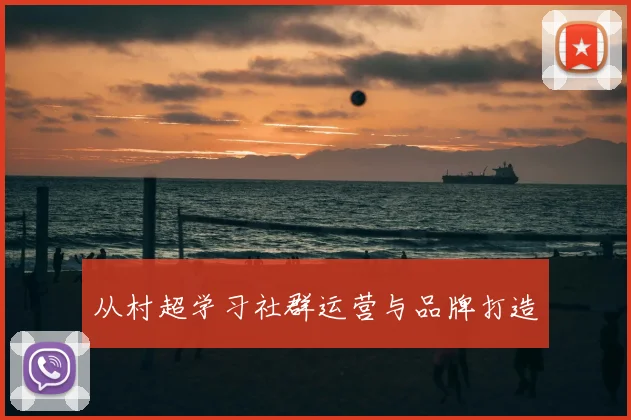 从村超学习社群运营与品牌打造