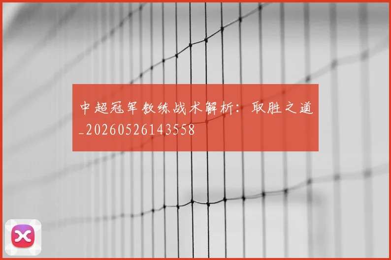 中超冠军教练战术解析:取胜之道_20260526143558
