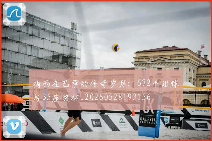 梅西在巴萨的传奇岁月：672个进球与35座奖杯_20260528193156