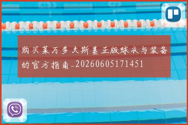 购买莱万多夫斯基正版球衣与装备的官方指南_20260605171451