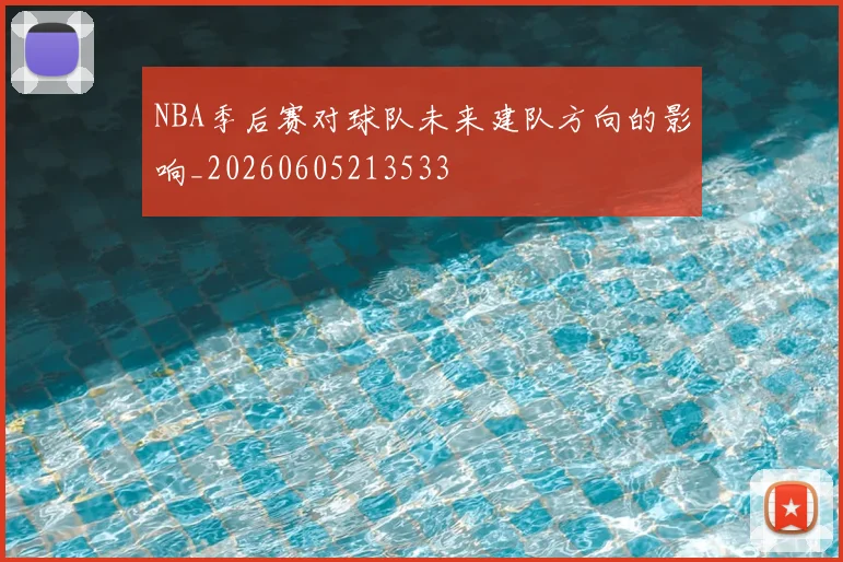 NBA季后赛对球队未来建队方向的影响_20260605213533